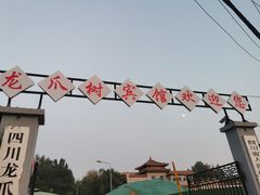 -新川办餐厅