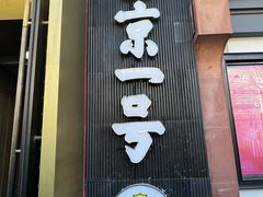 -望京一号·重庆江湖菜(工体店)