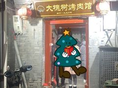 -大槐树烤肉馆
