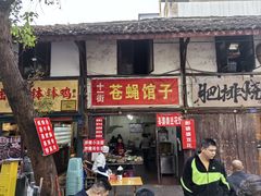 -十一街苍蝇馆子转经消江湖菜(九眼桥十一街店)