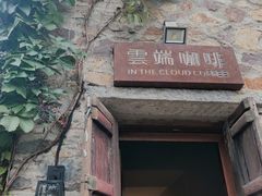 门面-云端咖啡(古北水镇景区店)