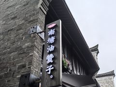 -南塘油赞子(南塘店)