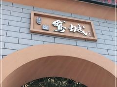 门面-鹅城