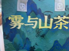 -雾与山茶(大禹城店)