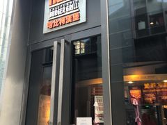 门面-The Habit Burger Grill 哈比特汉堡(复兴soho店)