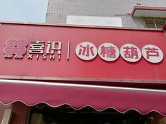 -喜识·冰糖葫芦·炒酸奶(保定钟楼店)