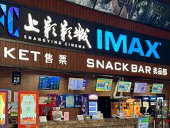 -SFC上影影城(杭州下沙IMAX店)