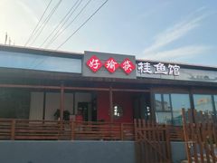 -好瑜筷桂鱼专门店(植物园店)