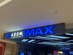 -SFC上影影城(北京大兴龙湖天街IMAX店)