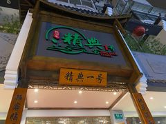 门面-精典一号民间菜