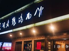 -民间老鸡汤面馆(中山北路店)