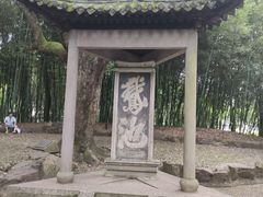 -兰亭风景区