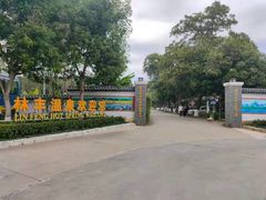 -林丰温泉度假山庄