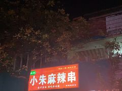 门面-小朱麻辣串(益民街店)