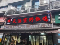 -天治宣·野椒鸡(龙头寺总店)