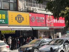-吴山烤禽 (吴山路店)