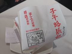 -子午路张记肉夹馍(兵马俑店)