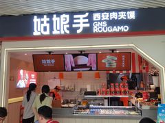 门面-姑娘手·陕西手工面·肉夹馍(象峰店)