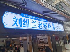 门面-刘维兰老素粉(化龙桥总店)