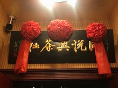 -众友相声艺术团·同悦兴茶社