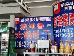 -叶存利海鲜大馅饺子(东戴河止锚湾店)