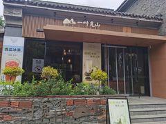 门面-一叶觅山(半边街店)