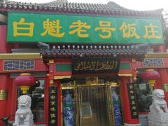 门面-白魁老号饭庄(交道口店)