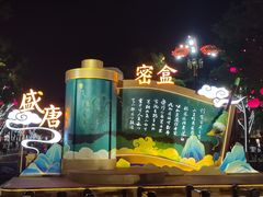 -大唐不夜城