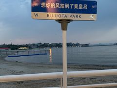 -北戴河碧螺塔海上酒吧公园