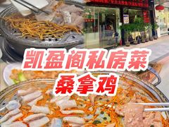 -凯盈阁·顺德私房菜·桑拿鸡