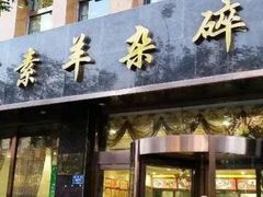 门面-杜优素羊杂碎(财满街店)