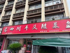 -老四川平头酸菜鱼(衙前店)