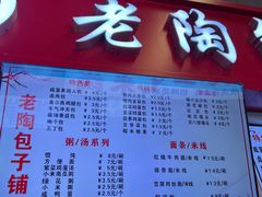 -老陶包子铺(南大西南村店)