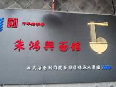 -朱鸿兴面馆(镇湖店)