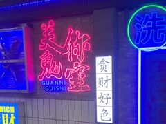 -关你鬼室大型密室逃脱(佛山创意园店)
