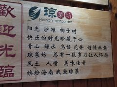 -琼菜坊·无鸡不成宴·海南菜老爸茶糟粕醋(海口骑楼老街店)