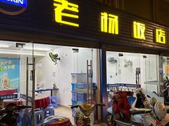 -老杨饭店(万科里店)