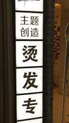 -主题创造烫发专家