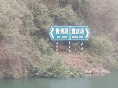 -乌江画廊(彭水苗族土家族自治县)