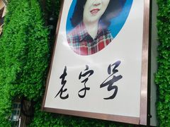 -西关回头馆(西关美食街店)
