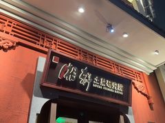 -湘轩·土菜研究院(光大店)