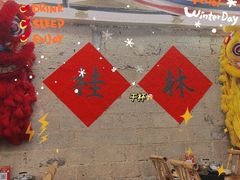 -喜半仙·牛八宝·两江米粉酒(普陀路店)