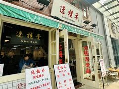 -逸桂禾面馆