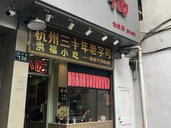 门面-洪福米线(浣纱路店)