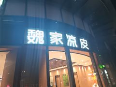 -魏家凉皮(大雁塔南广场餐厅)