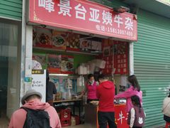 门面-峰景台亚姨牛杂