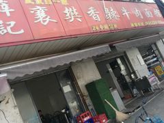 门面-薛记襄阳香辣牛肉面(平安路店)