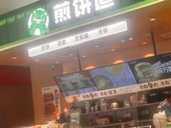 -煎饼道·新鲜现做(来福士店)