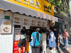 -卞姐蛋饼(陕西南路店)