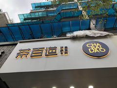 门面-茶百道(太平门直街店)